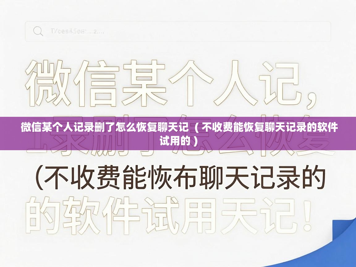  微信某个人记录删了怎么恢复聊天记  ( 不收费能恢复聊天记录的软件试用的 )