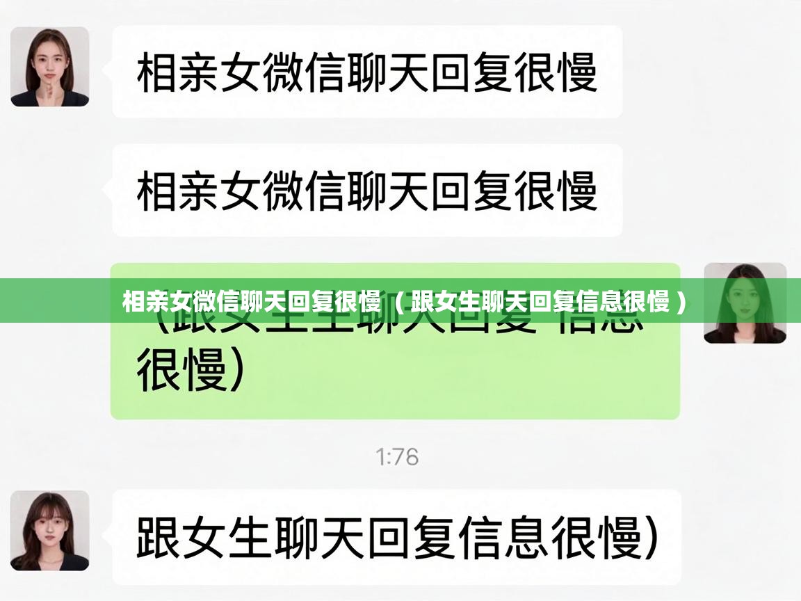 相亲女微信聊天回复很慢  ( 跟女生聊天回复信息很慢 )