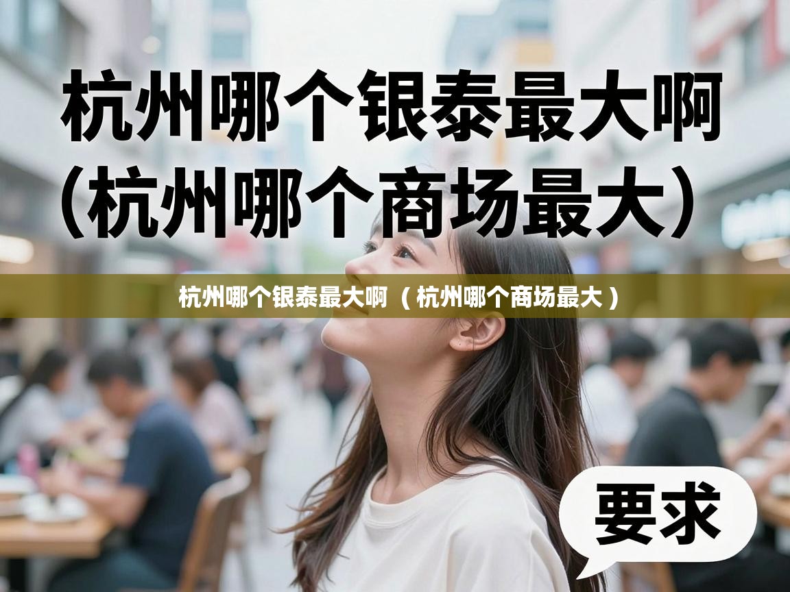  杭州哪个银泰最大啊  ( 杭州哪个商场最大 )
