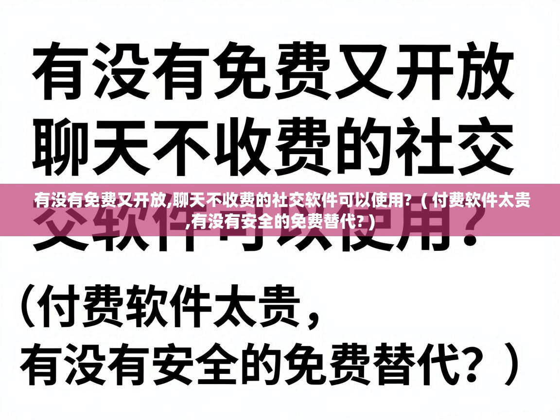  有没有免费又开放,聊天不收费的社交软件可以使用?  ( 付费软件太贵,有没有安全的免费替代? )