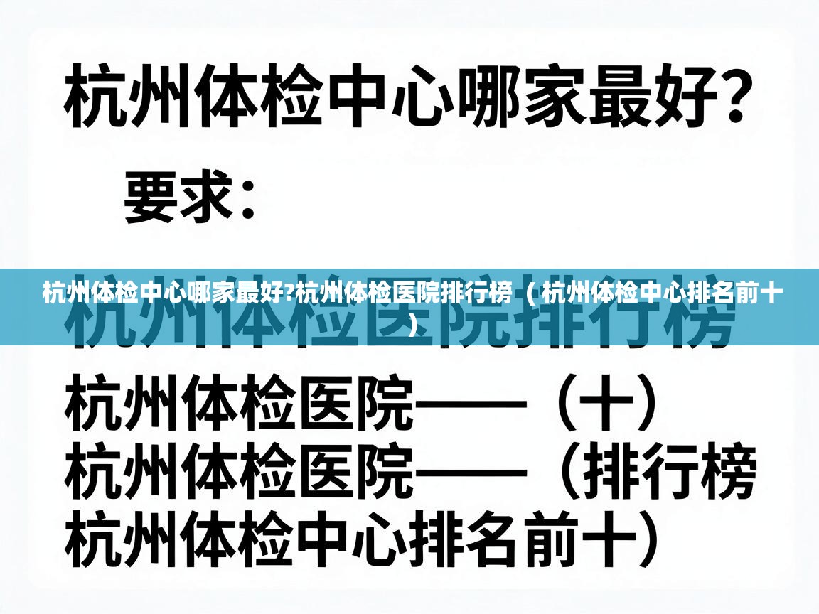  杭州体检中心哪家最好?杭州体检医院排行榜  ( 杭州体检中心排名前十 )