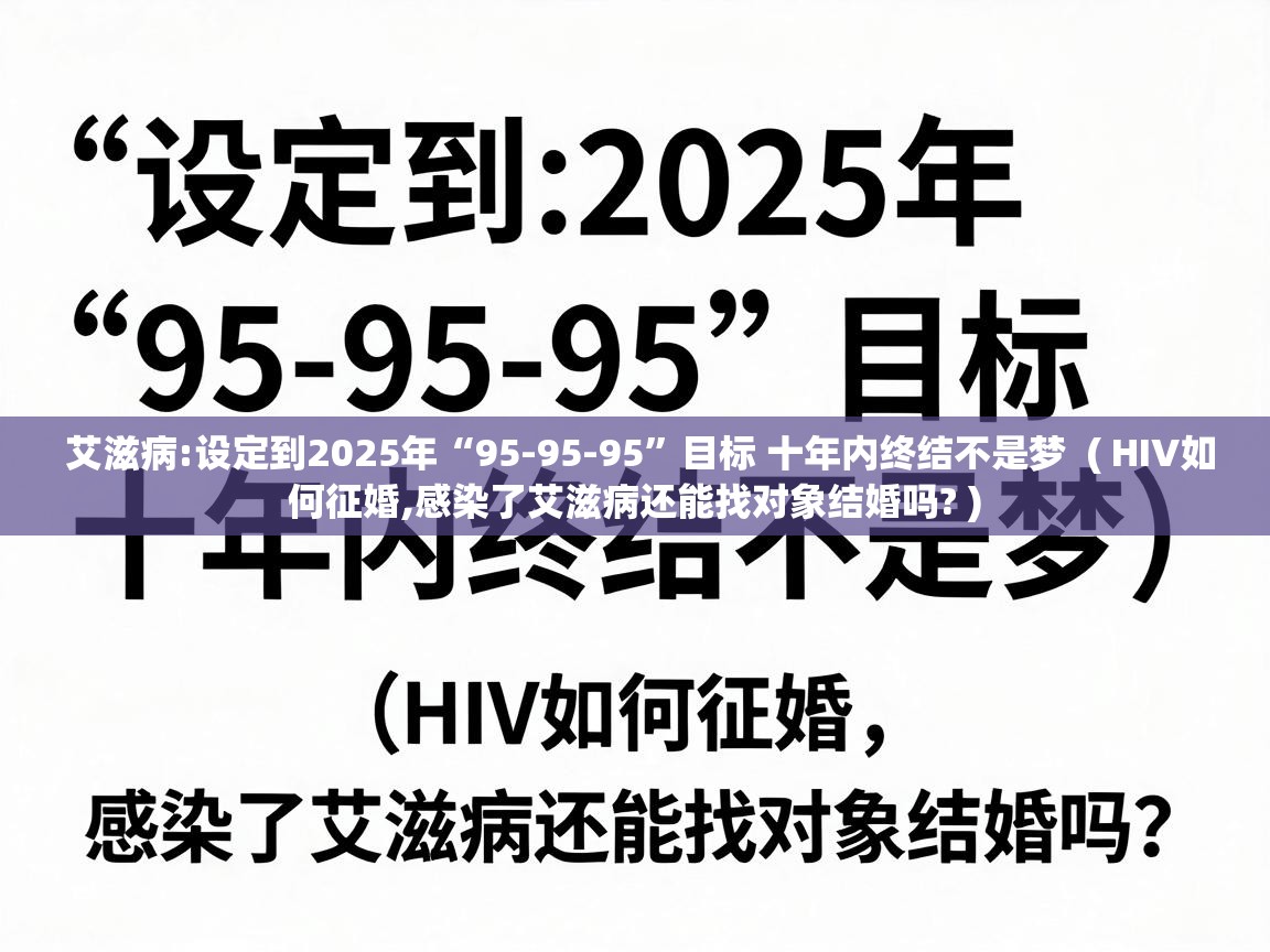  艾滋病:设定到2025年“95-95-95”目标 十年内终结不是梦  ( HIV如何征婚,感染了艾滋病还能找对象结婚吗? )