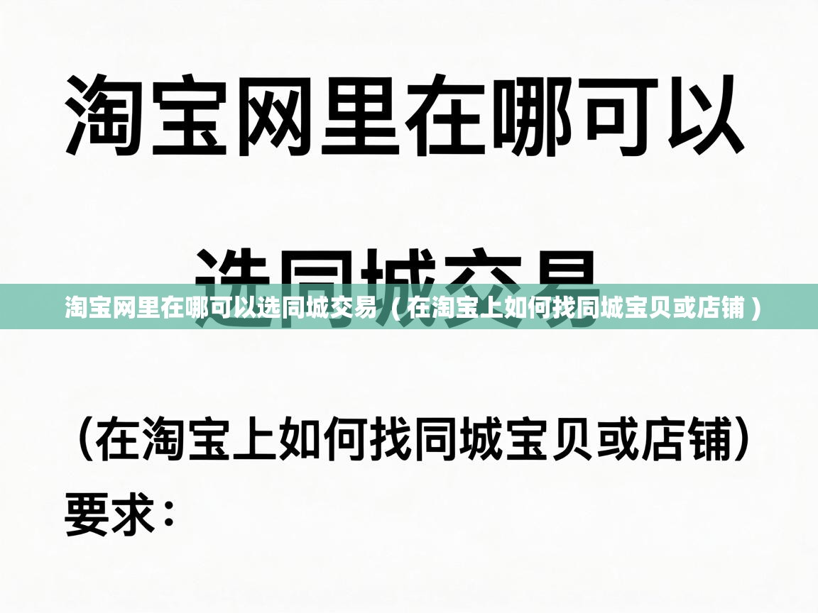  淘宝网里在哪可以选同城交易  ( 在淘宝上如何找同城宝贝或店铺 )