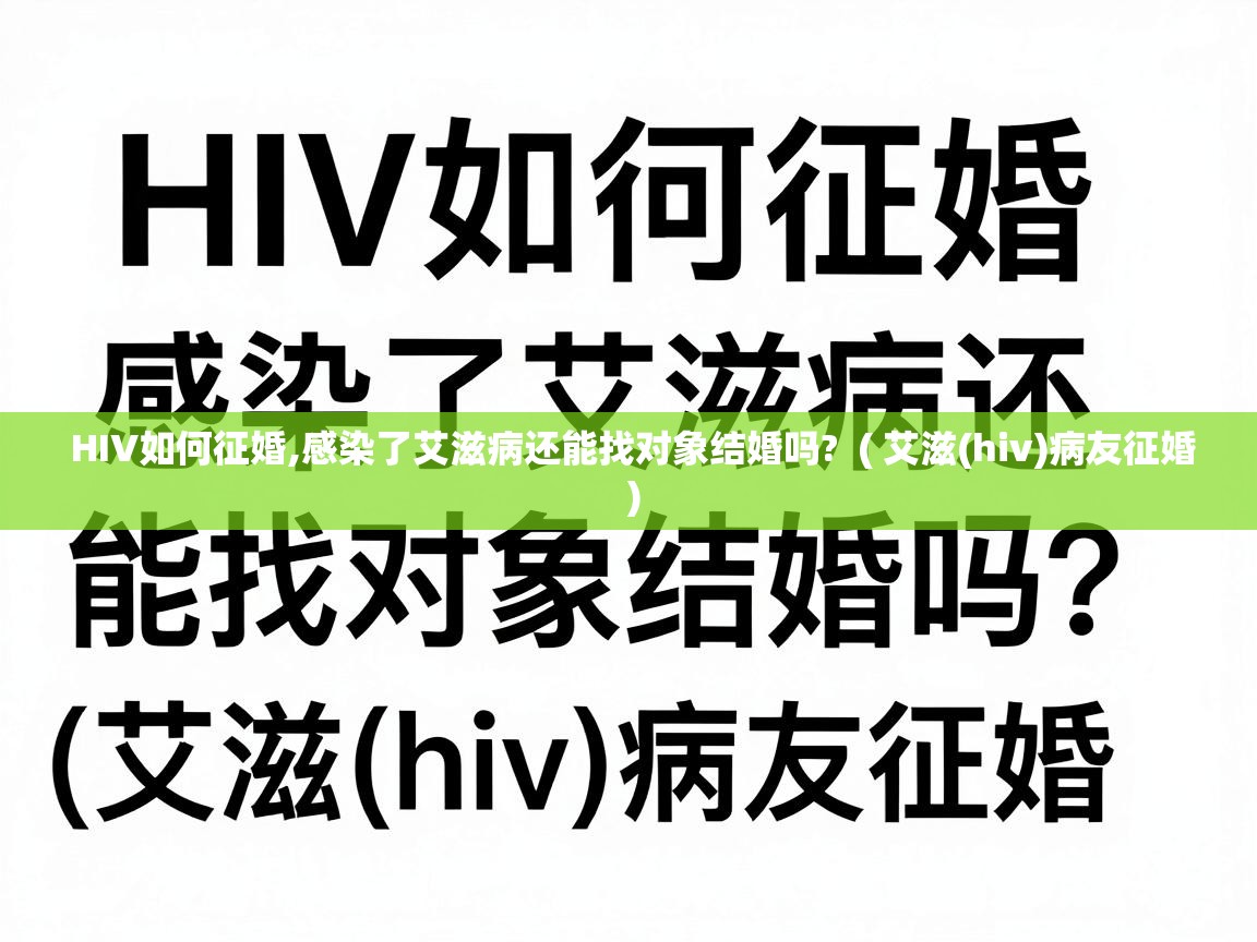  HIV如何征婚,感染了艾滋病还能找对象结婚吗?  ( 艾滋(hiv)病友征婚 )