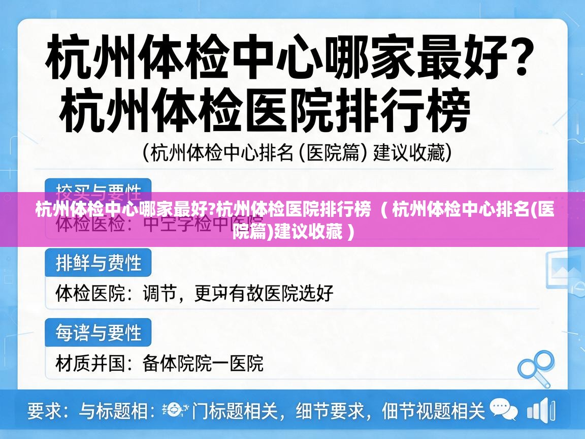 杭州体检中心哪家最好?杭州体检医院排行榜  ( 杭州体检中心排名(医院篇)建议收藏 )