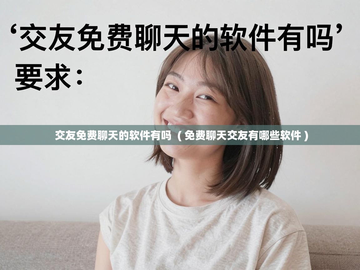  交友免费聊天的软件有吗  ( 免费聊天交友有哪些软件 )