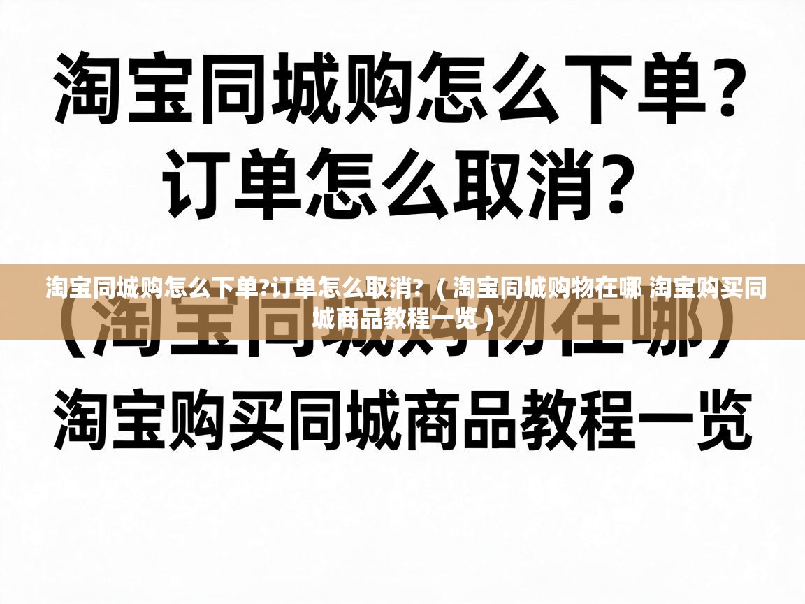  淘宝同城购怎么下单?订单怎么取消?  ( 淘宝同城购物在哪 淘宝购买同城商品教程一览 )