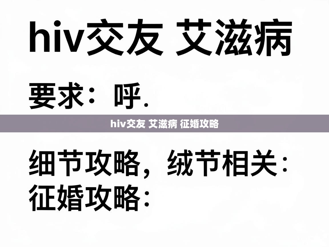  hiv交友 艾滋病 征婚攻略 
