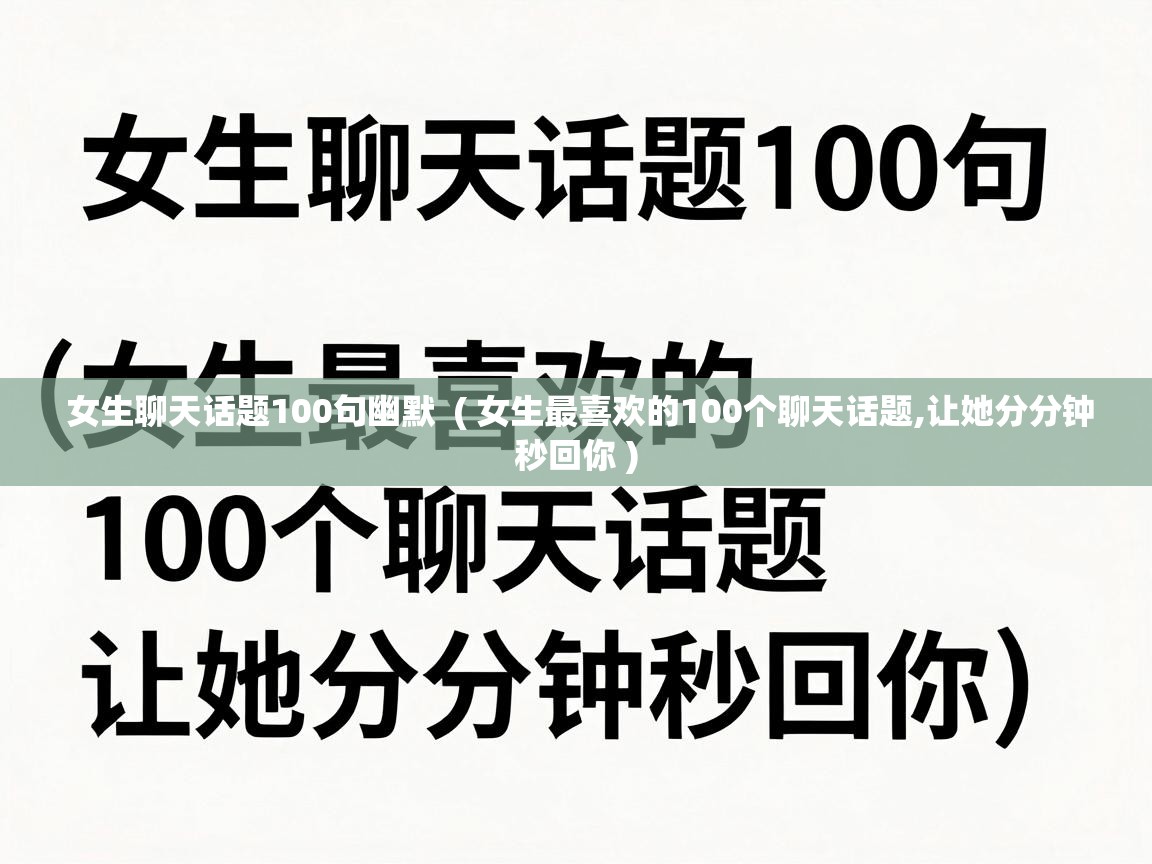  女生聊天话题100句幽默  ( 女生最喜欢的100个聊天话题,让她分分钟秒回你 )