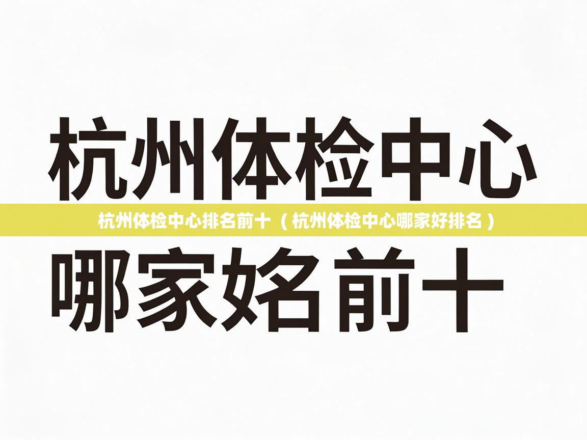  杭州体检中心排名前十  ( 杭州体检中心哪家好排名 )
