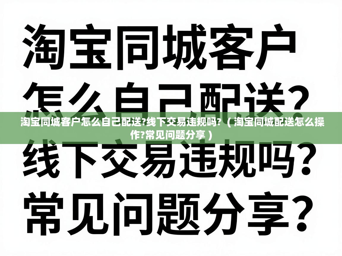  淘宝同城客户怎么自己配送?线下交易违规吗?  ( 淘宝同城配送怎么操作?常见问题分享 )