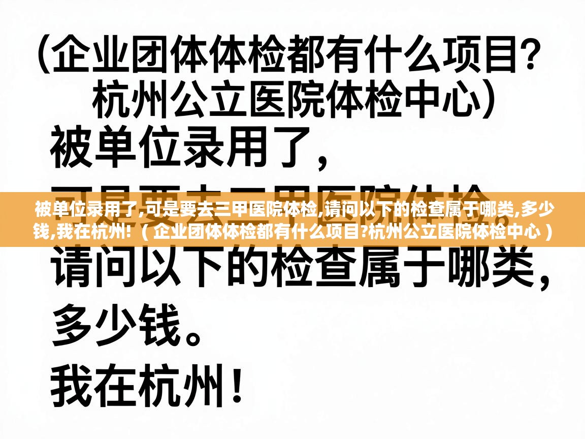 被单位录用了,可是要去三甲医院体检,请问以下的检查属于哪类,多少钱,我在杭州!  ( 企业团体体检都有什么项目?杭州公立医院体检中心 )