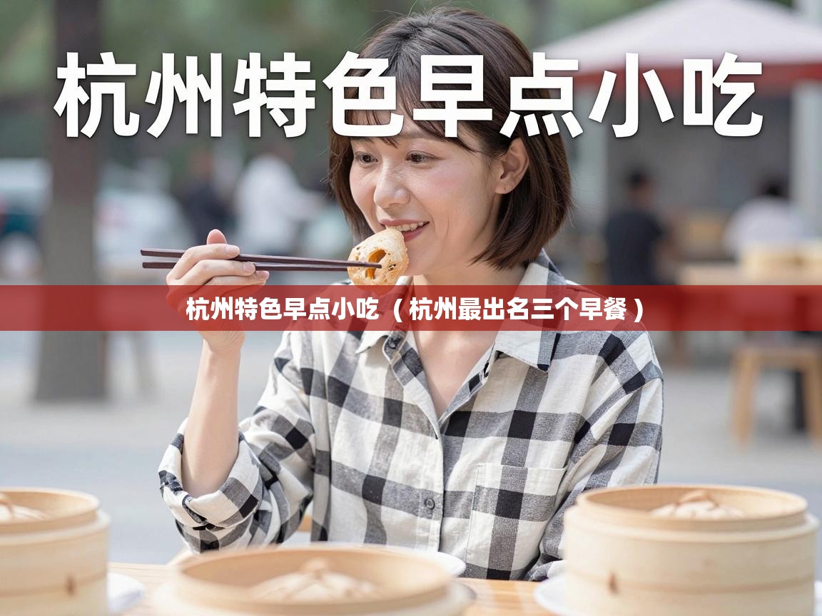  杭州特色早点小吃  ( 杭州最出名三个早餐 )