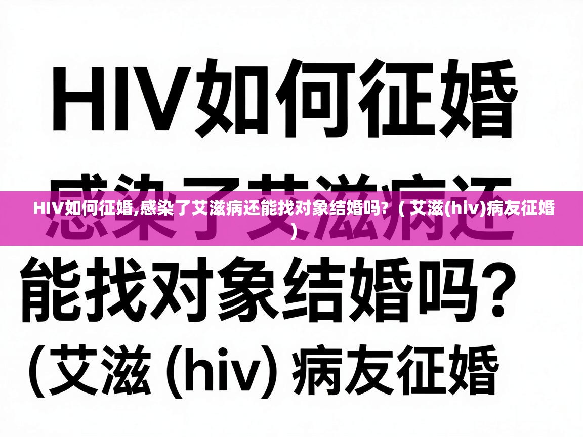  HIV如何征婚,感染了艾滋病还能找对象结婚吗?  ( 艾滋(hiv)病友征婚 )