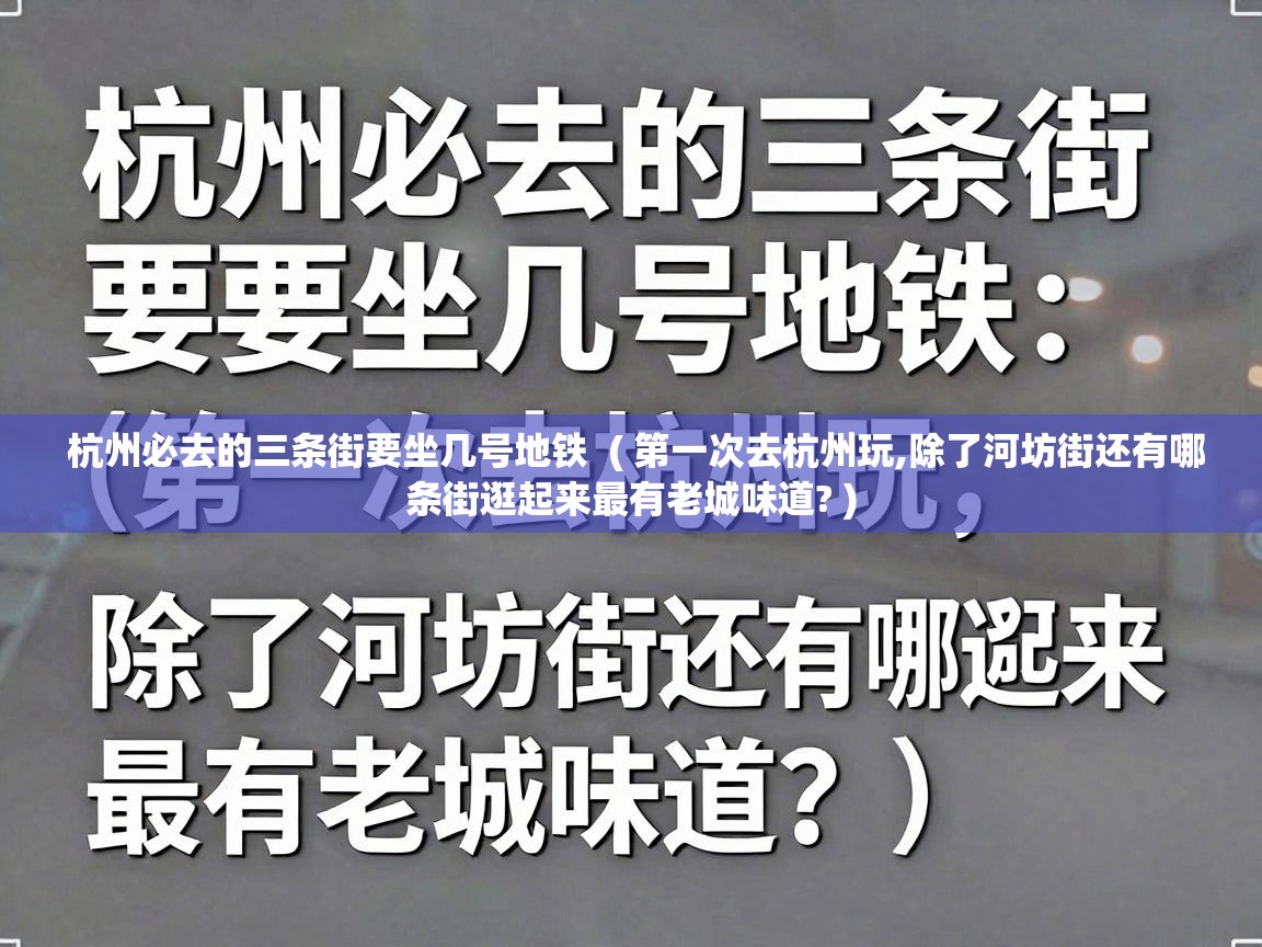  杭州必去的三条街要坐几号地铁  ( 第一次去杭州玩,除了河坊街还有哪条街逛起来最有老城味道? )