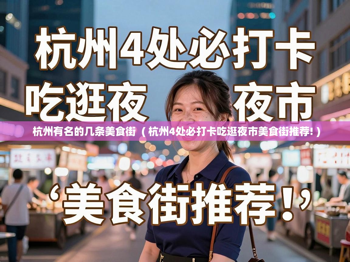  杭州有名的几条美食街  ( 杭州4处必打卡吃逛夜市美食街推荐! )