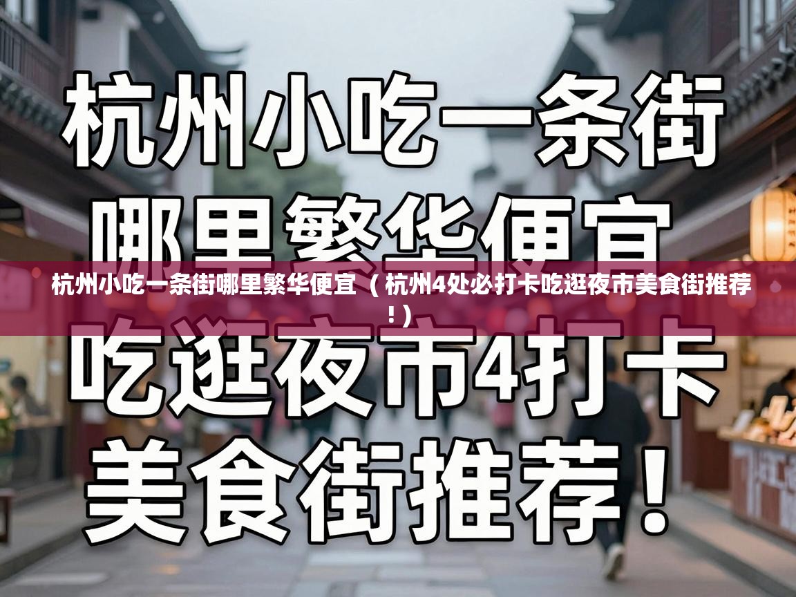 杭州小吃一条街哪里繁华便宜  ( 杭州4处必打卡吃逛夜市美食街推荐! )