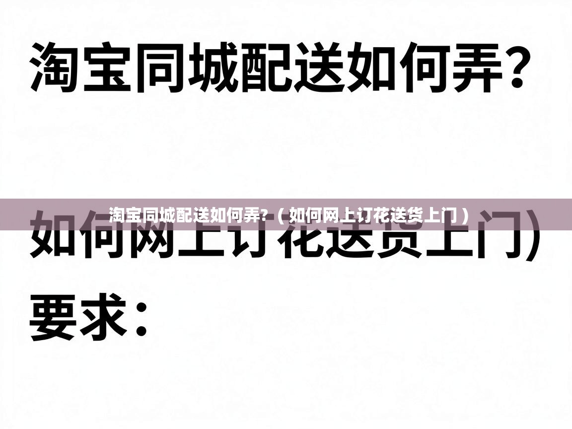  淘宝同城配送如何弄?  ( 如何网上订花送货上门 )