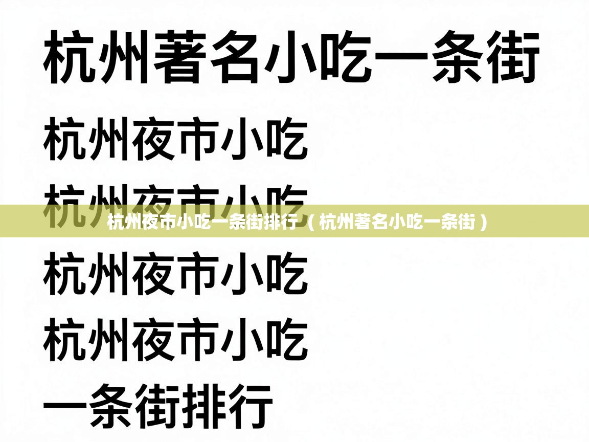  杭州夜市小吃一条街排行  ( 杭州著名小吃一条街 )
