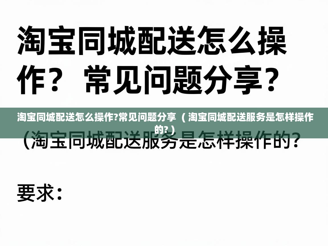  淘宝同城配送怎么操作?常见问题分享  ( 淘宝同城配送服务是怎样操作的? )