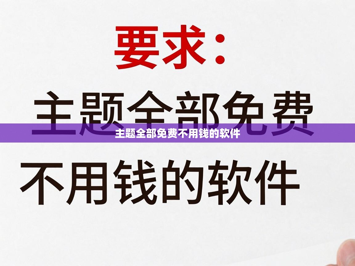  主题全部免费不用钱的软件 