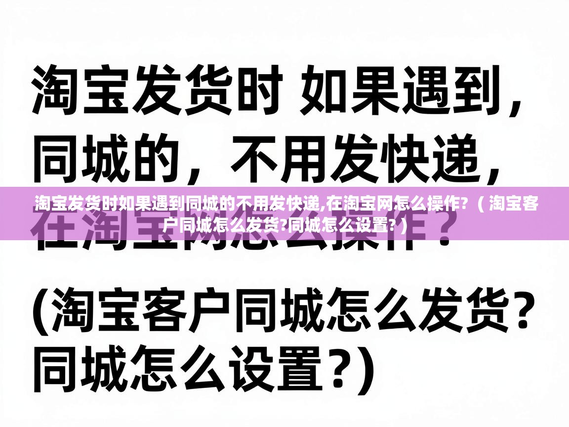  淘宝发货时如果遇到同城的不用发快递,在淘宝网怎么操作?  ( 淘宝客户同城怎么发货?同城怎么设置? )