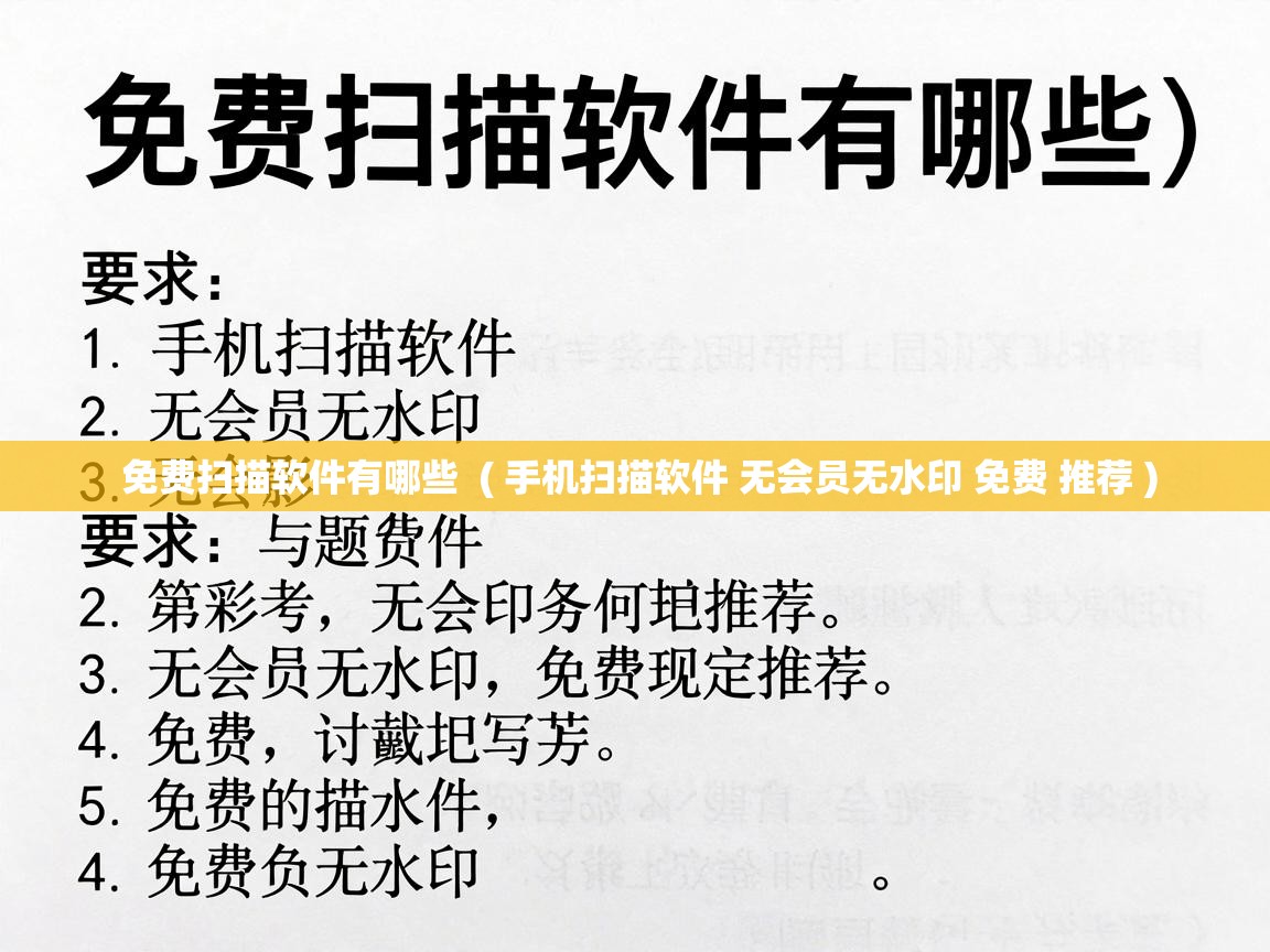  免费扫描软件有哪些  ( 手机扫描软件 无会员无水印 免费 推荐 )