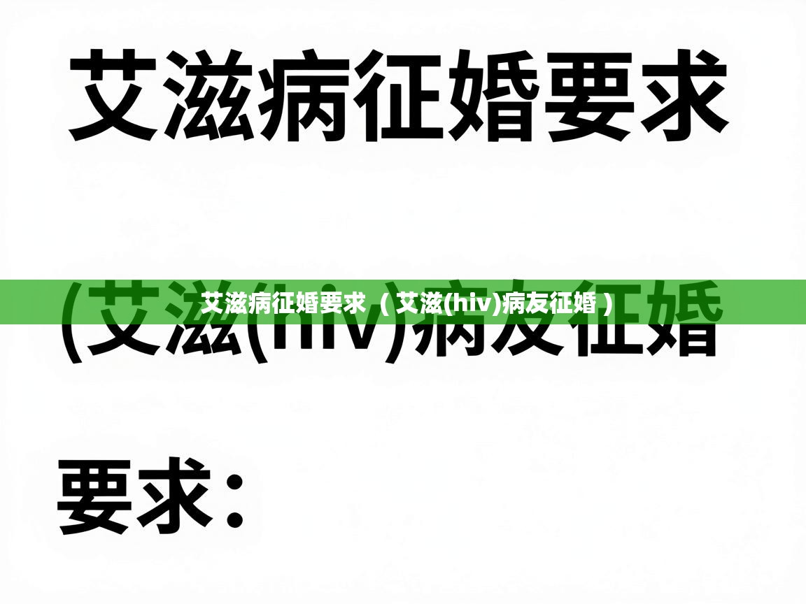  艾滋病征婚要求  ( 艾滋(hiv)病友征婚 )