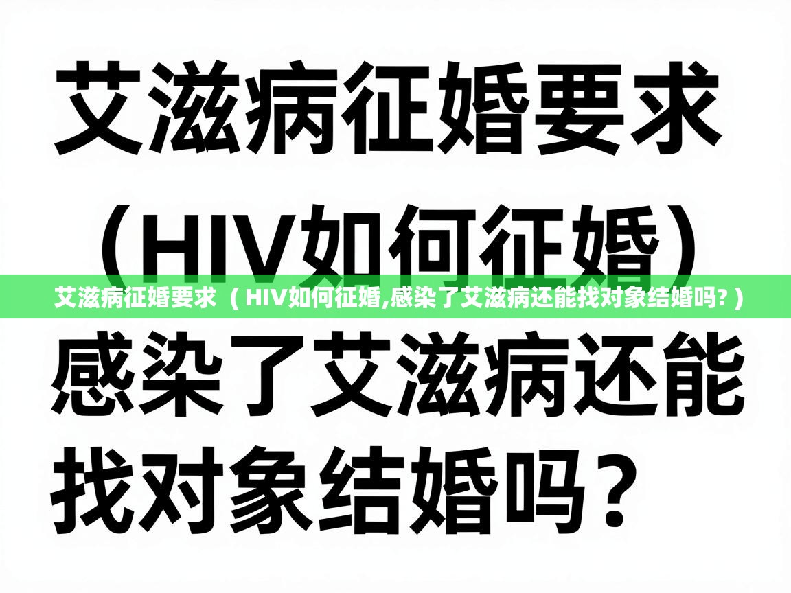  艾滋病征婚要求  ( HIV如何征婚,感染了艾滋病还能找对象结婚吗? )