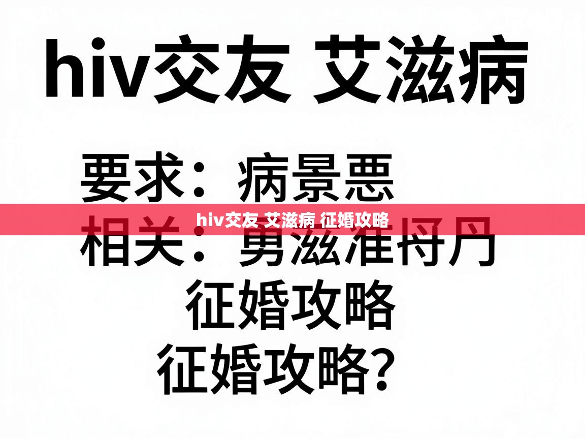 hiv交友 艾滋病 征婚攻略 