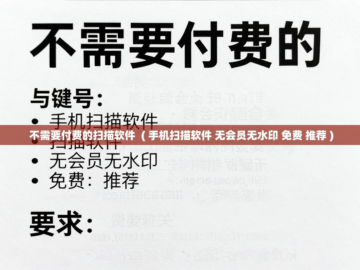  不需要付费的扫描软件  ( 手机扫描软件 无会员无水印 免费 推荐 )