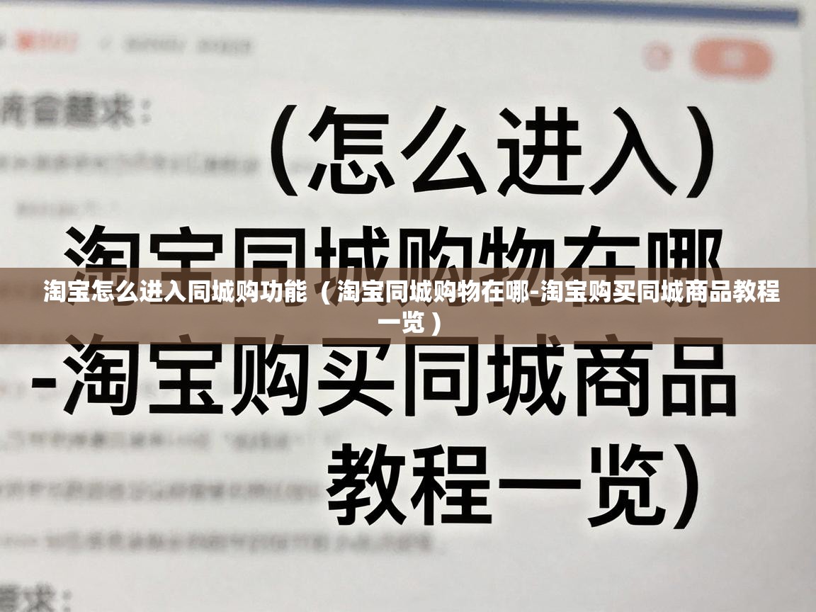  淘宝怎么进入同城购功能  ( 淘宝同城购物在哪-淘宝购买同城商品教程一览 )
