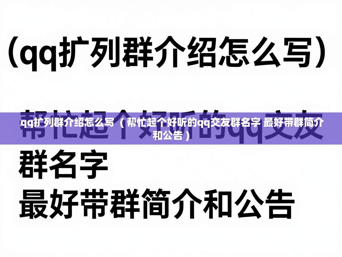  qq扩列群介绍怎么写  ( 帮忙起个好听的qq交友群名字 最好带群简介和公告 )