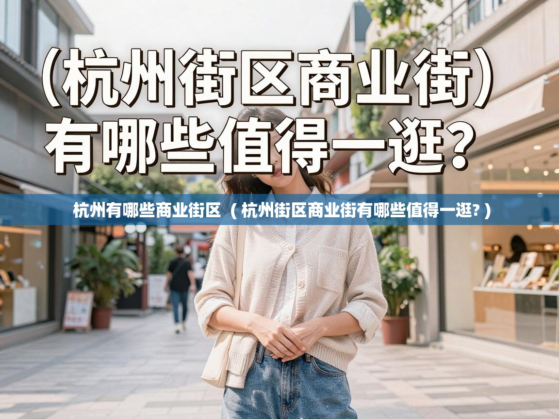  杭州有哪些商业街区  ( 杭州街区商业街有哪些值得一逛? )
