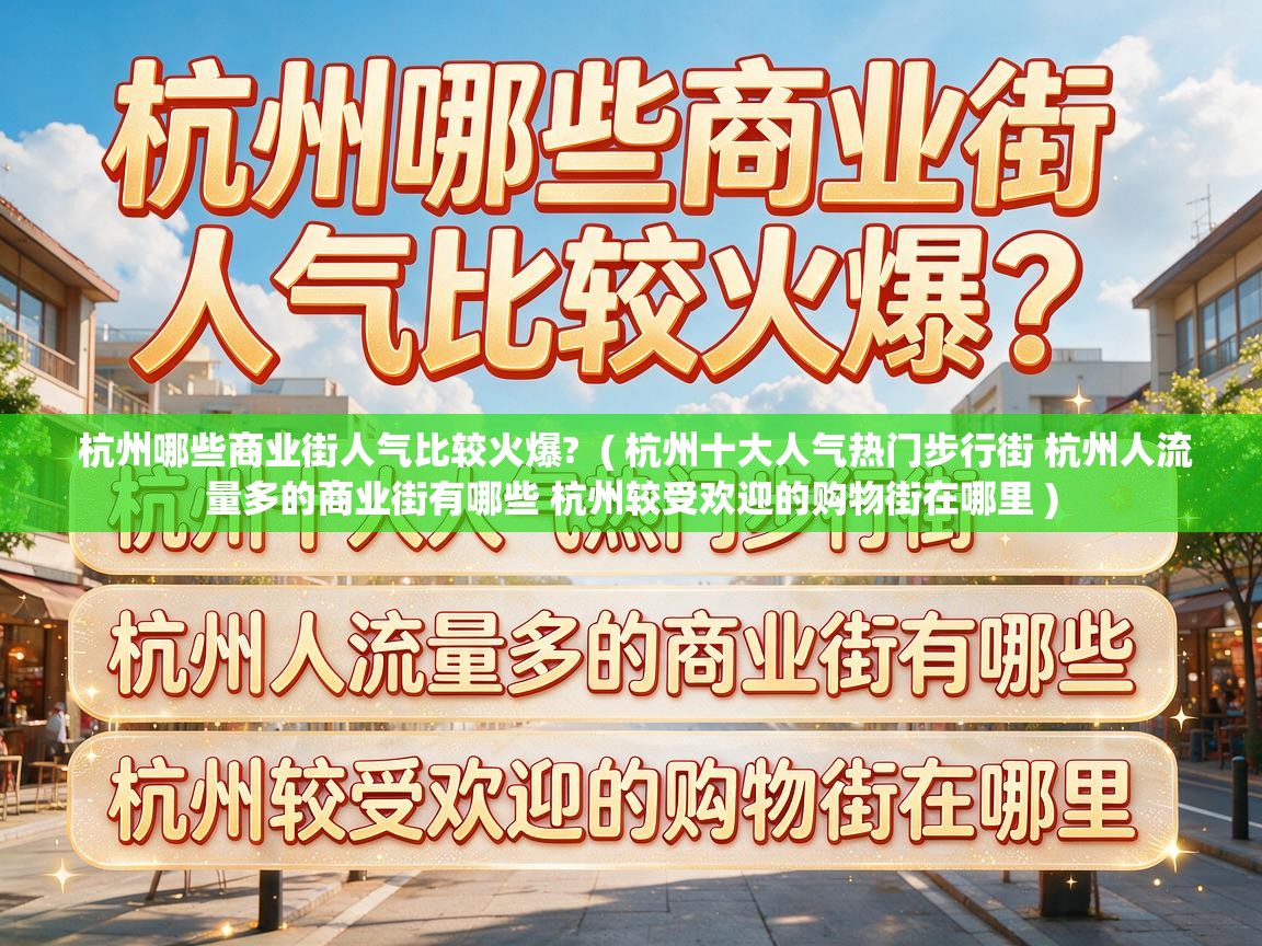  杭州哪些商业街人气比较火爆?  ( 杭州十大人气热门步行街 杭州人流量多的商业街有哪些 杭州较受欢迎的购物街在哪里 )