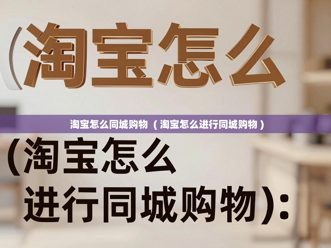  淘宝怎么同城购物  ( 淘宝怎么进行同城购物 )