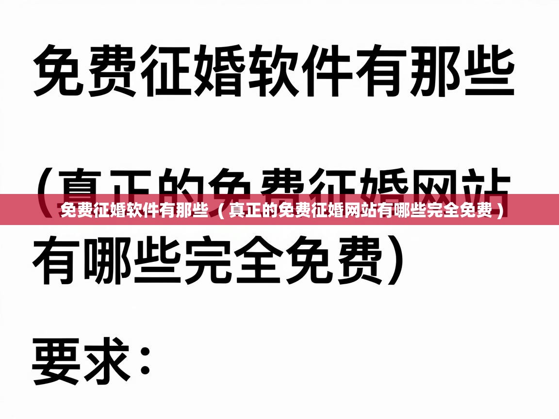  免费征婚软件有那些  ( 真正的免费征婚网站有哪些完全免费 )