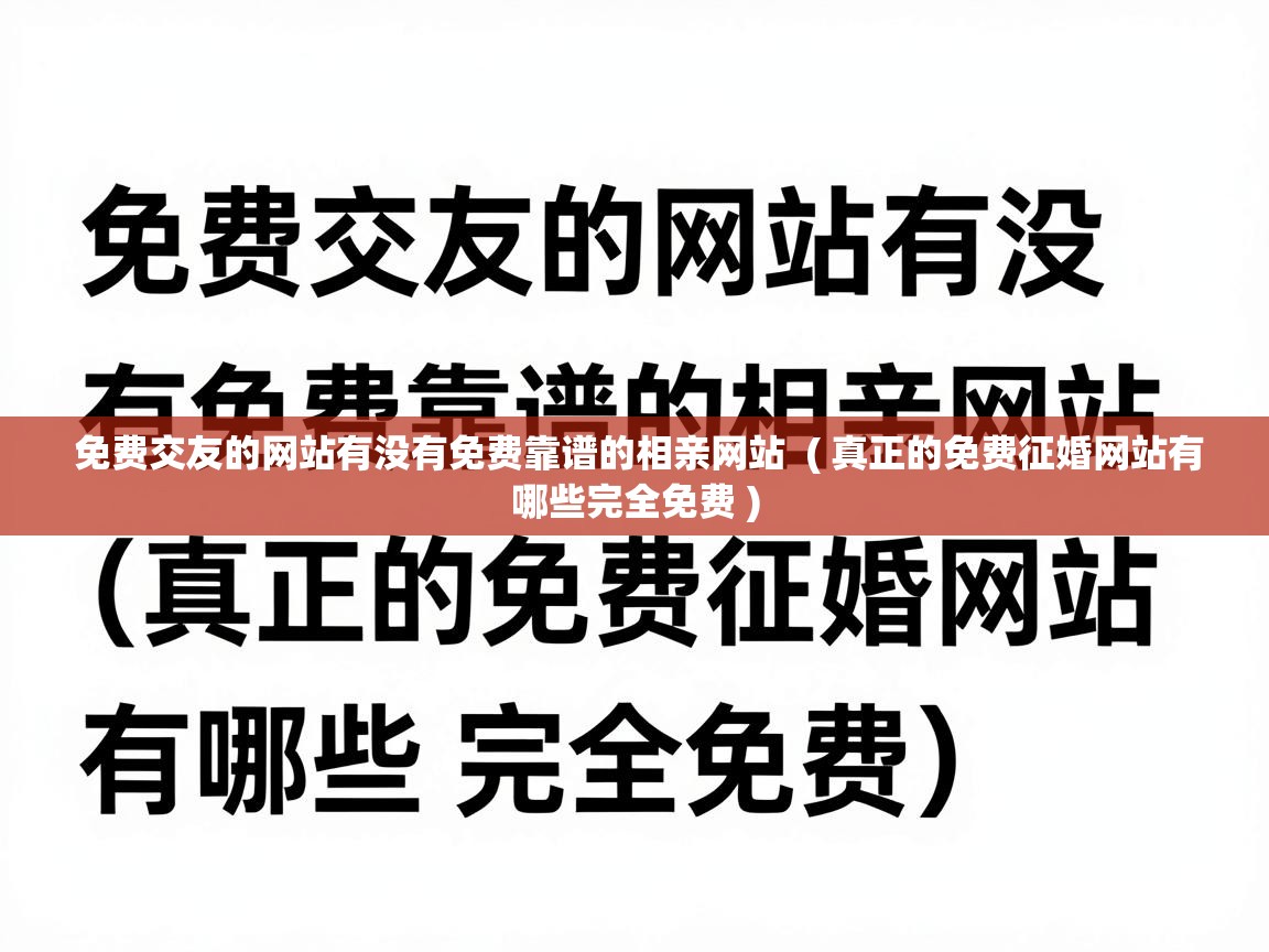  免费交友的网站有没有免费靠谱的相亲网站  ( 真正的免费征婚网站有哪些完全免费 )