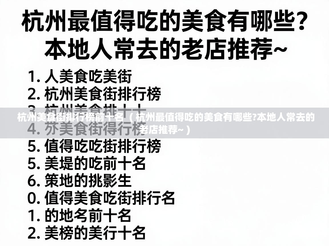  杭州美食街排行榜前十名  ( 杭州最值得吃的美食有哪些?本地人常去的老店推荐~ )