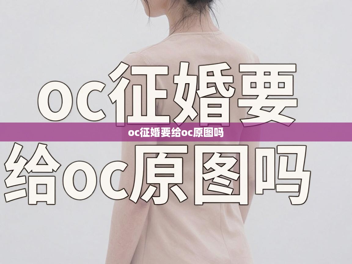  oc征婚要给oc原图吗 