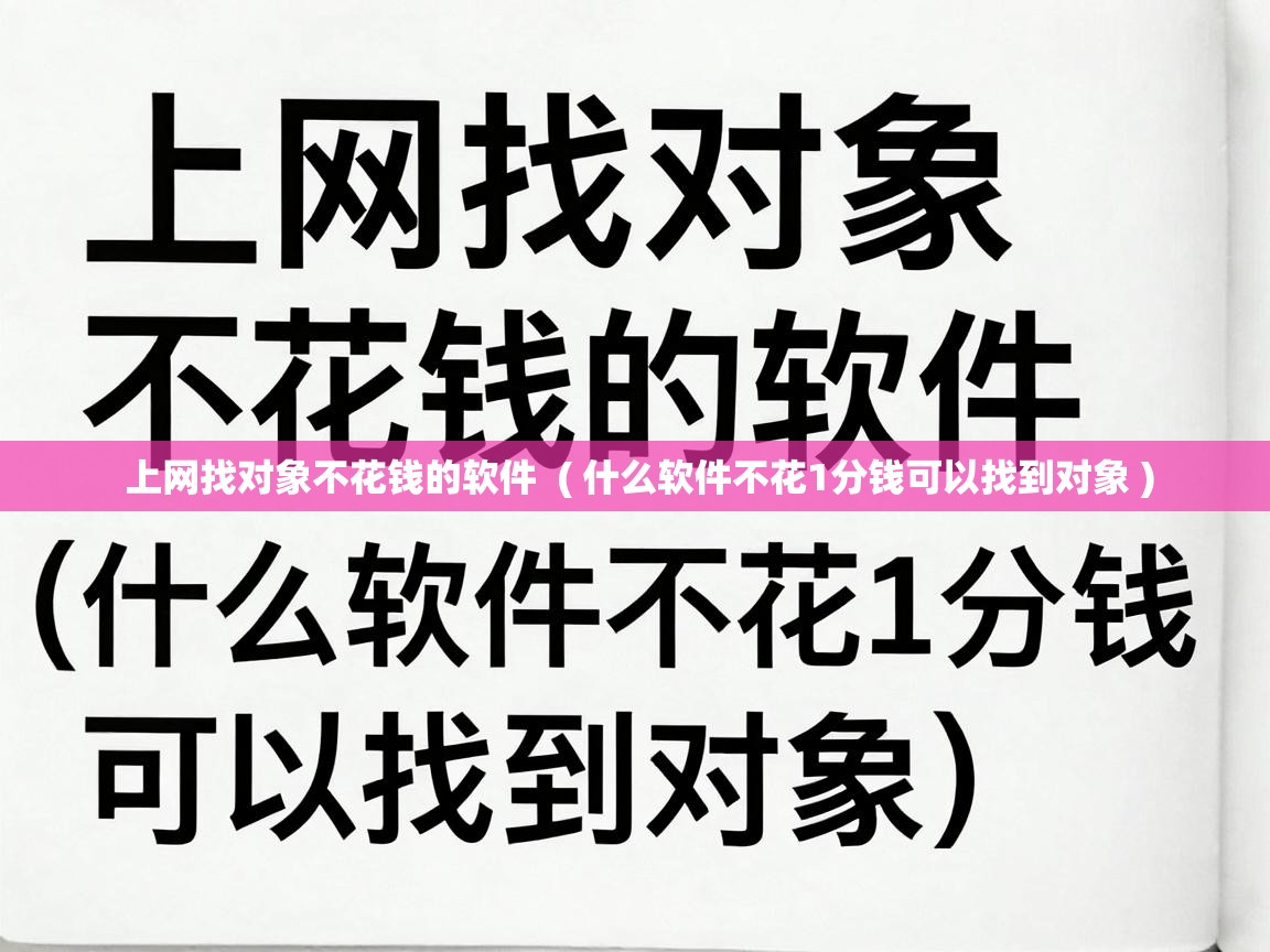  上网找对象不花钱的软件  ( 什么软件不花1分钱可以找到对象 )