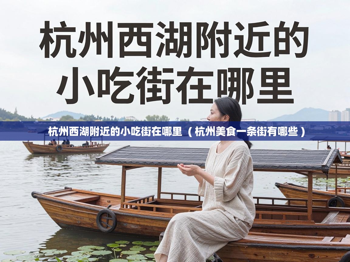  杭州西湖附近的小吃街在哪里  ( 杭州美食一条街有哪些 )