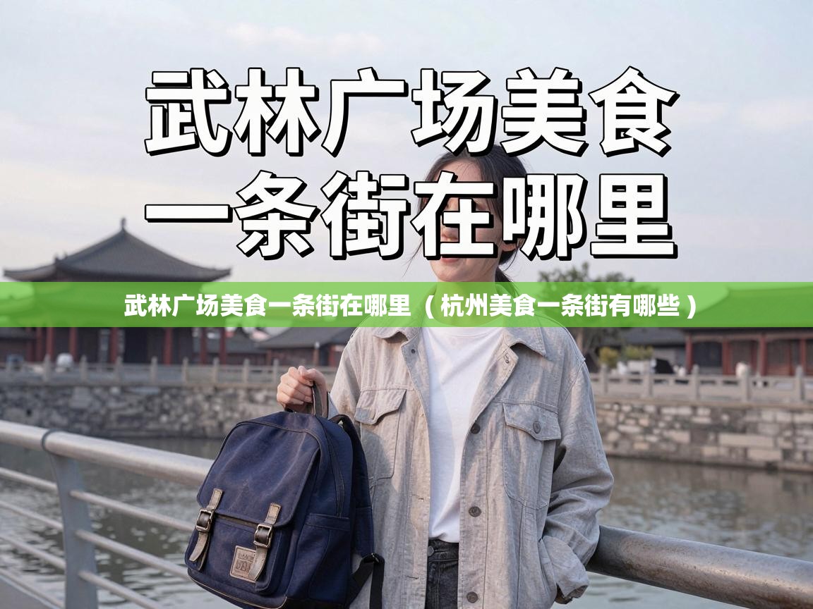  武林广场美食一条街在哪里  ( 杭州美食一条街有哪些 )