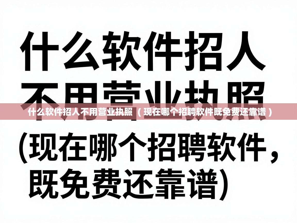  什么软件招人不用营业执照  ( 现在哪个招聘软件既免费还靠谱 )