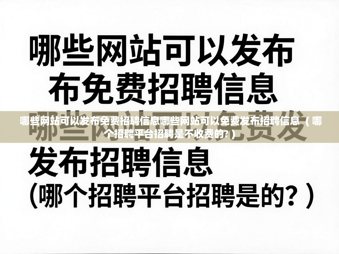  哪些网站可以发布免费招聘信息哪些网站可以免费发布招聘信息  ( 哪个招聘平台招聘是不收费的? )
