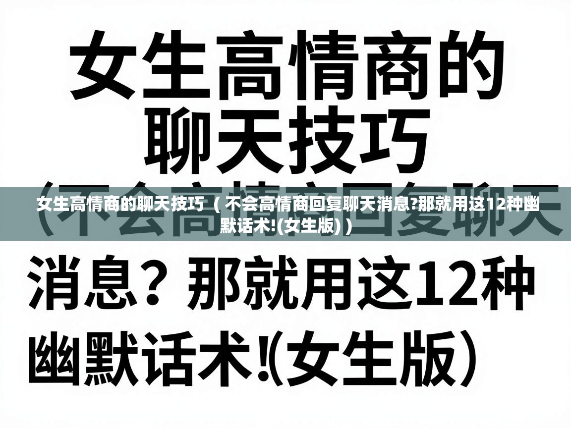 女生高情商的聊天技巧 ( 不会高情商回复聊天消息?那就用这12种幽默话术!(女生版) ) 女生高情商的聊天技巧 ( 不会高情商回复聊天消息?那就用这12种幽默话术!(女生版) )