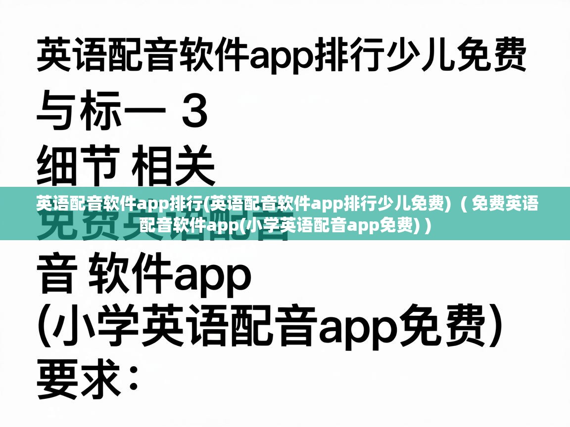  英语配音软件app排行(英语配音软件app排行少儿免费)  ( 免费英语配音软件app(小学英语配音app免费) )