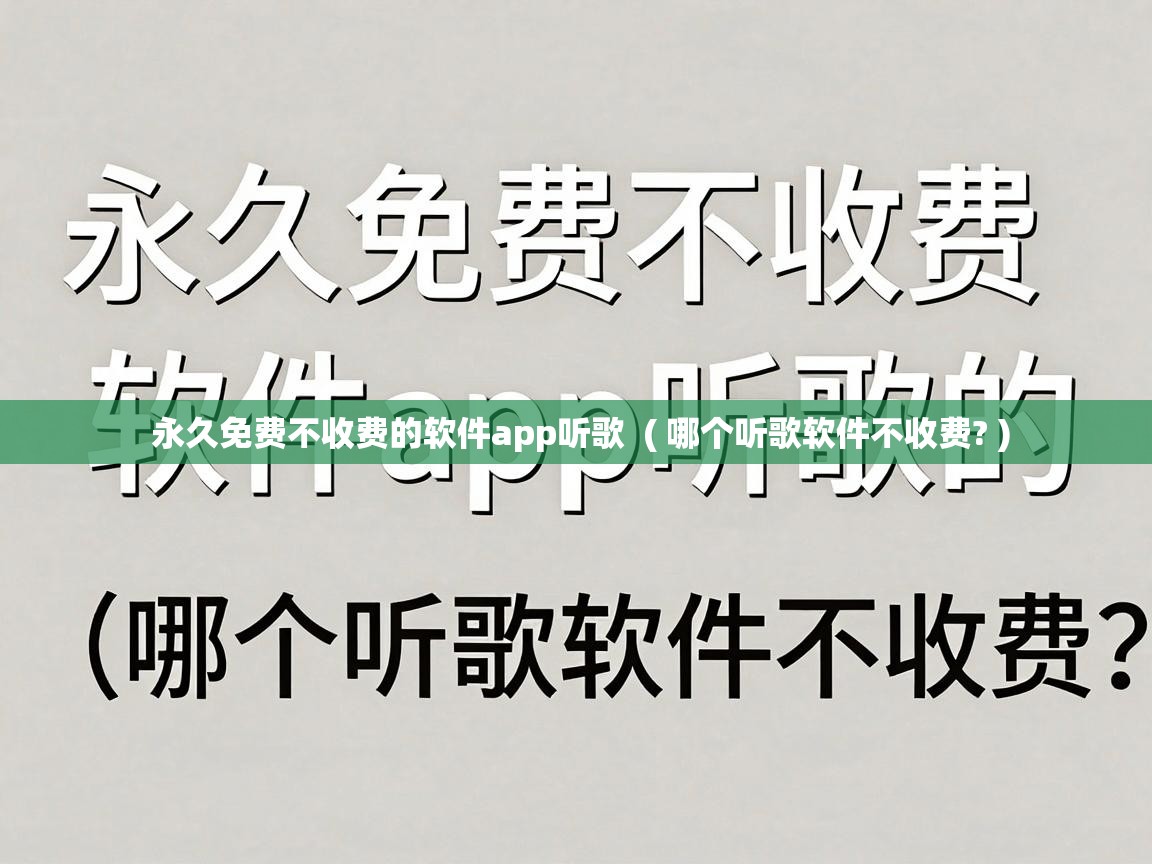  永久免费不收费的软件app听歌  ( 哪个听歌软件不收费? )