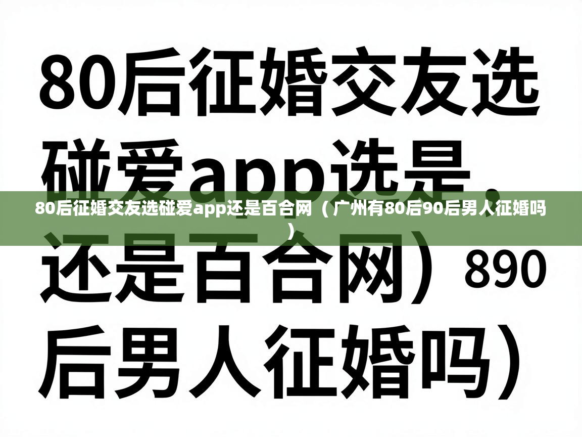  80后征婚交友选碰爱app还是百合网  ( 广州有80后90后男人征婚吗 )