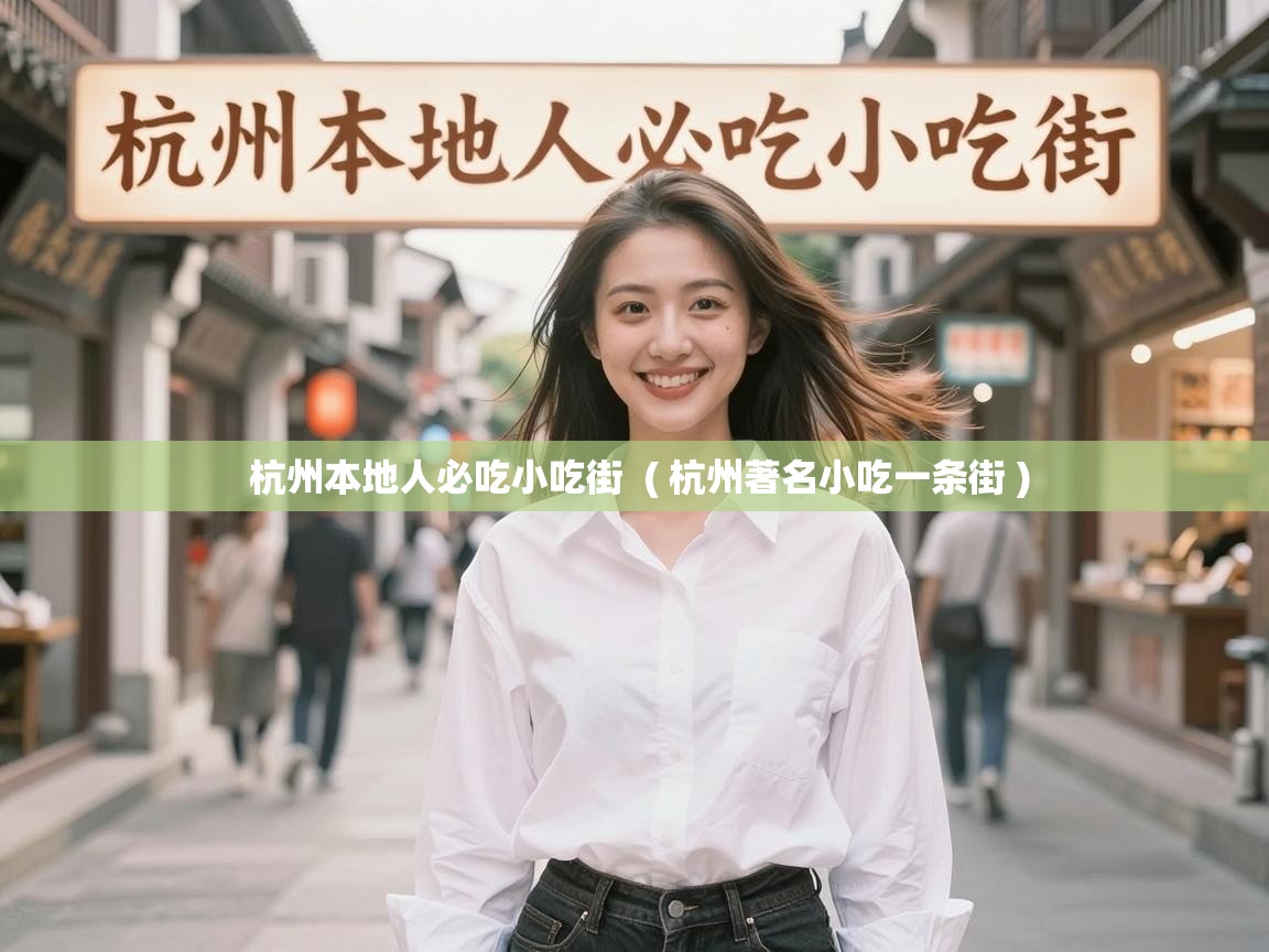  杭州本地人必吃小吃街  ( 杭州著名小吃一条街 )